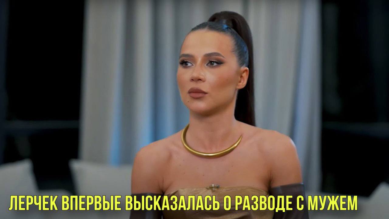 Лерчек впервые высказалась о разводе с мужем | Новости Первого смотреть онлайн