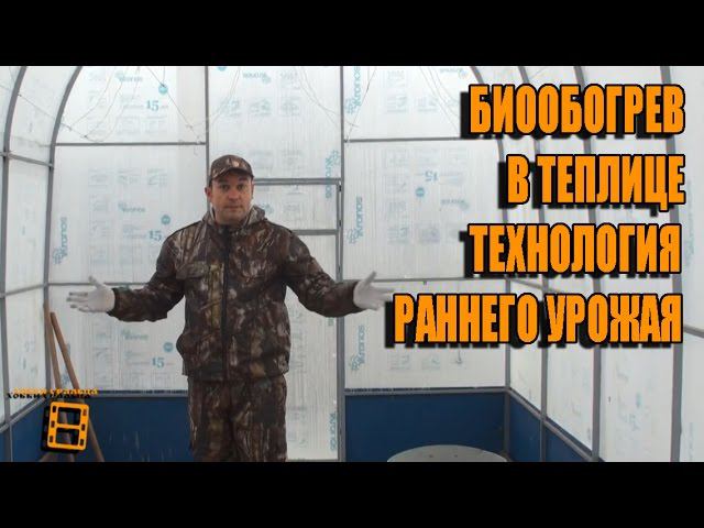 БИООБОГРЕВ В ТЕПЛИЦЕ ЧАСТЬ 1. ПОДГОТОВКА К ВЕСНЕ. ТЕХНОЛОГИЯ РАННЕГО УРОЖАЯ. САД (ОГОРОД) И ТЕПЛИЦА смотреть онлайн