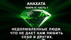 Анахата. Чакра IV. Часть 1. Недолюбленные люди. Что не дает нам любить себя и других.