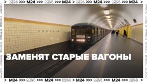 Старые поезда заменят на Калужско-Рижской линии — Москва24| Контент