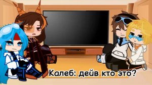 Реакция идеального мира на лололошку (райя, дейв, калеб, кавински) [GC] (2-?)