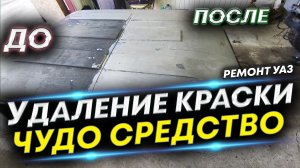 Как быстро удалить старую краску с автомобиля - УАЗ для Отца #3