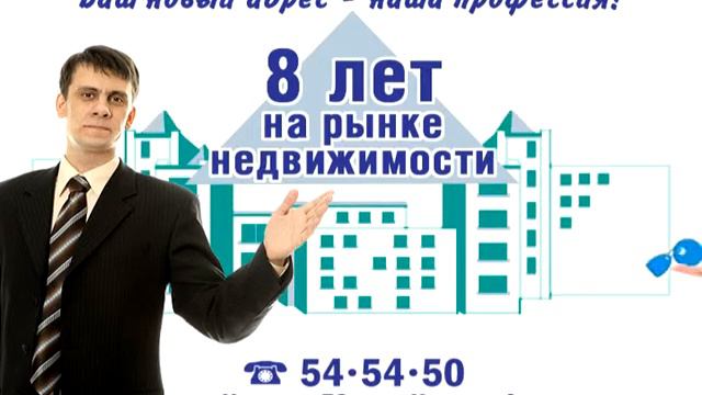 "Ваш новый адрес - наша профессия!" Рекламная ролик 2007г. смотреть онлайн