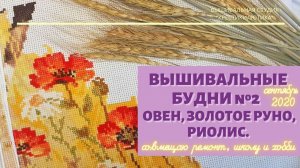 Мои ВЫШИВАЛЬНЫЕ БУДНИ и как всё успеть/ Вышивка крестом от ОВЕН, ЗОЛОТОЕ РУНО, РИОЛИС.