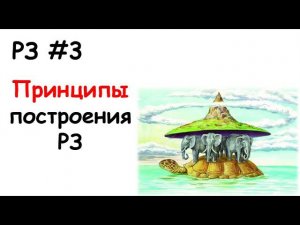 РЗ #3 Принципы построения РЗ