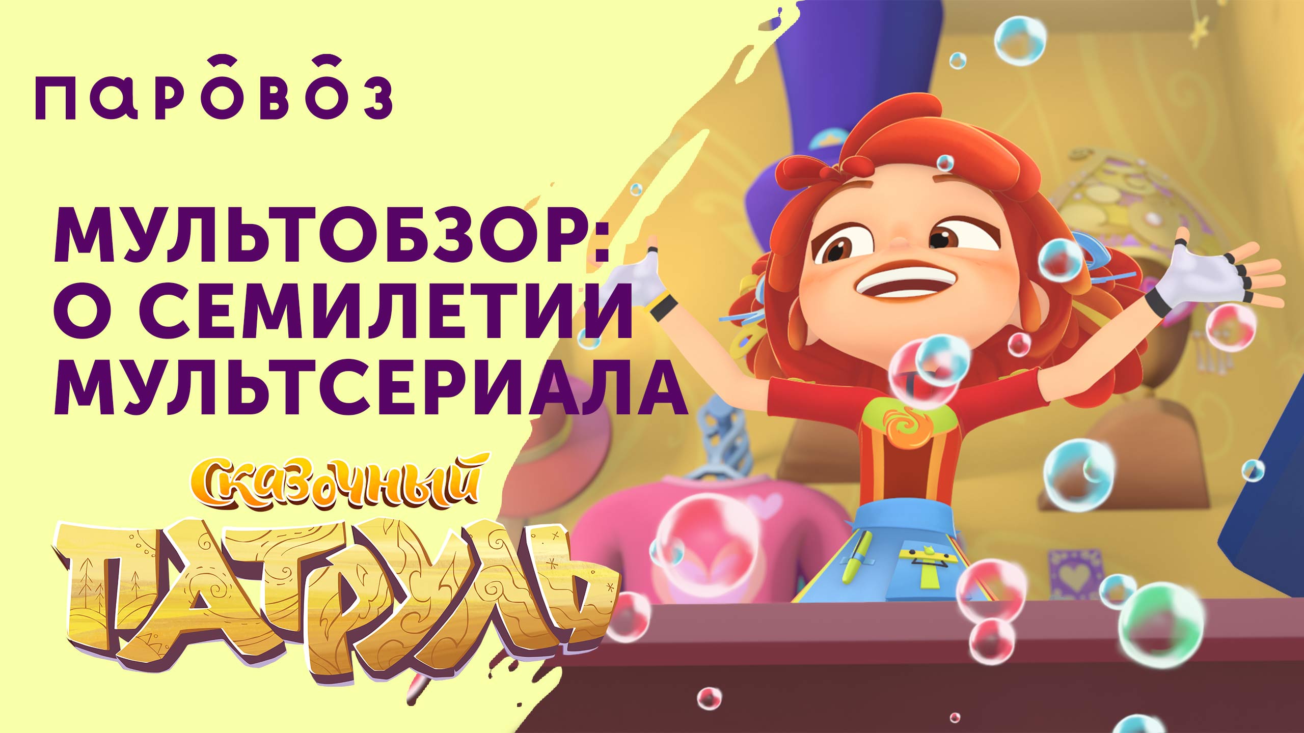 «Мультобзор»: семилетие мультсериала «Сказочный патруль» от студии «Паровоз» смотреть онлайн