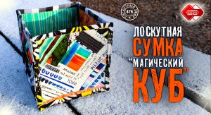 Лоскутный эфир 476. Магический куб на основе блоков