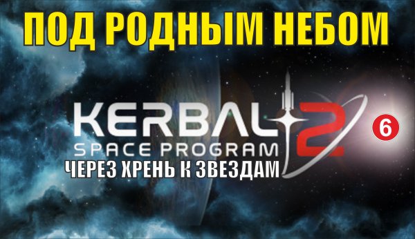 Kerbal Space Program 2 - Под родным небом