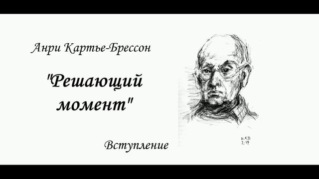 Программная статья фотографа Анри Картье-Брессона «Решающий момент». Вступление. смотреть онлайн