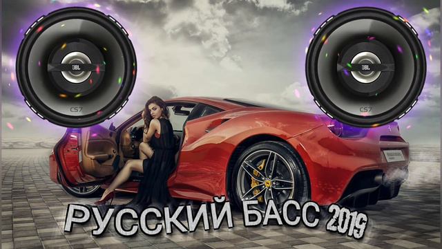 РУССКИЙ БАСС 🔊 РУССКАЯ ДИСКОТЕКА 2019 🔊 РУССКИЕ ТАНЦЕВАЛЬНЫЕ ХИТЫ смотреть онлайн