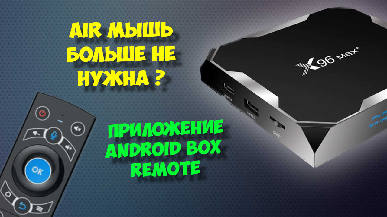 AIR МЫШЬ БОЛЬШЕ НЕ НУЖНА? ПРИЛОЖЕНИЕ ДЛЯ ТВ БОКСОВ ANDROID BOX REMOTE НА ПРИМЕРЕ X96 MAX PLUS смотреть онлайн