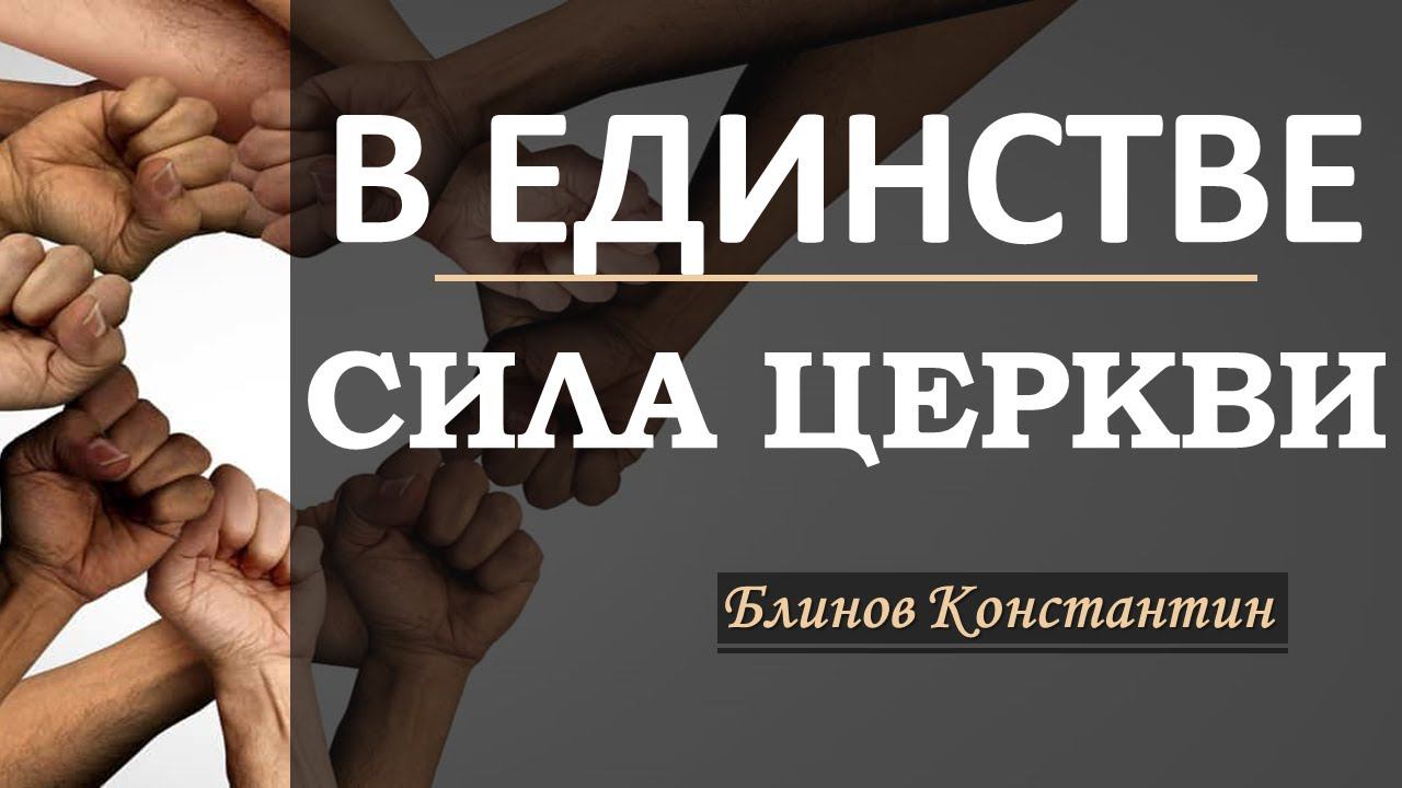 В единстве - сила церкви | Константин Блинов смотреть онлайн