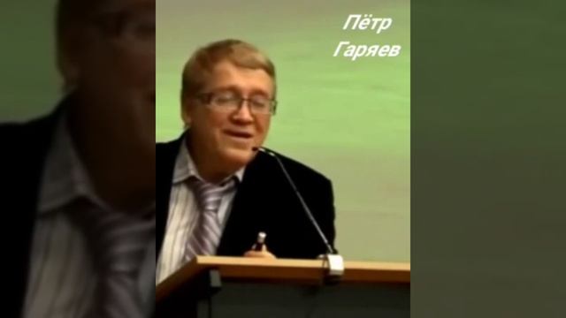 Пётр Гаряев. Сила слова. Влияние человеческой речи#shorts смотреть онлайн
