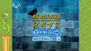 АЗН. Математика. Знаки равенства и неравенства. Центральная симметрия