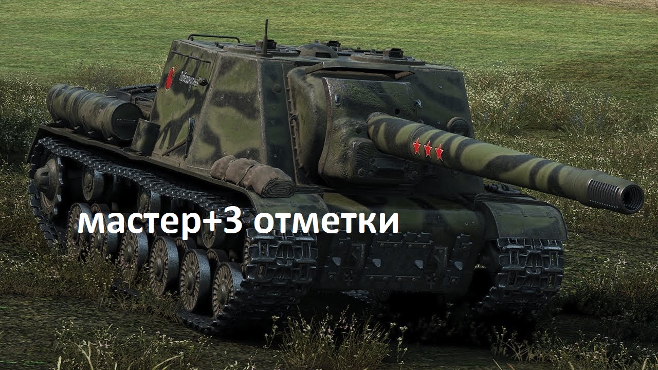 ИСУ-152 мастер и 3 отличительная отметка смотреть онлайн
