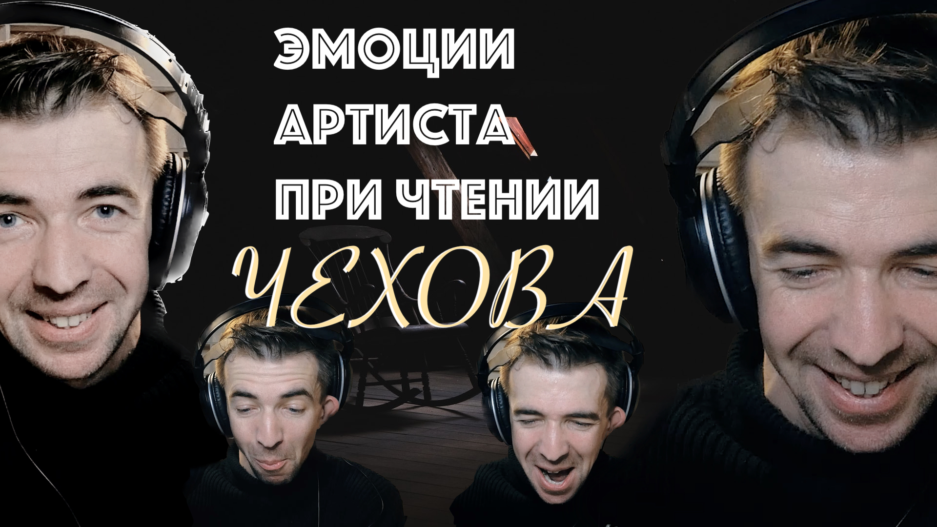 Чехов. Аудиокнига «Детвора». Смотрим за процессом озвучивания. смотреть онлайн