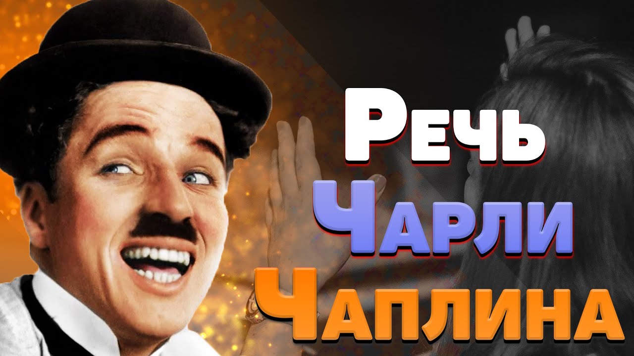Величайшая речь Чарли Чаплина на 70 летие  Когда я полюбил себя