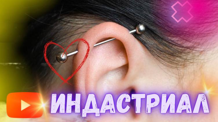 Пирсинг Прокол индастриал. Как колоть индастриал_ Прокол уха. Прокол хряща. смотреть онлайн