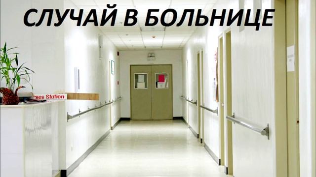 СЛУЧАЙ В БОЛЬНИЦЕ смотреть онлайн