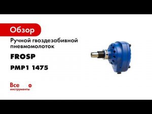 Ручной гвоздезабивной пневмомолоток FROSP PMP1 1475