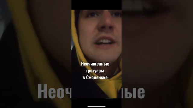 Неочищенные тротуары в Смоленске. Людям невозможно пройти. Смоленск это что такое?