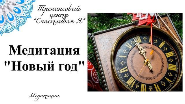 Медитация Новый год. смотреть онлайн