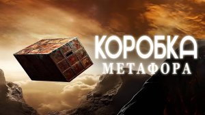 Коробка: Метафора | Box: Metaphor (2023)