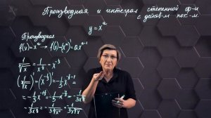 43-Производная и интеграл степенной функции с действительным показателем. 11 класс.