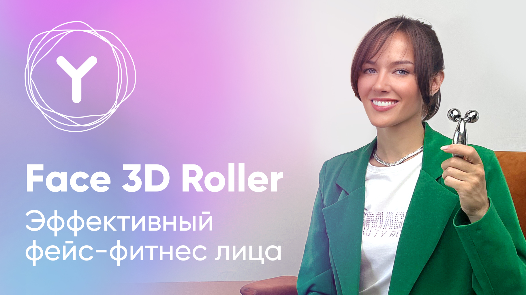 Четкий овал лица без второго подбородка. Моделирующий роликовый массаж лица с Face 3D Roller смотреть онлайн