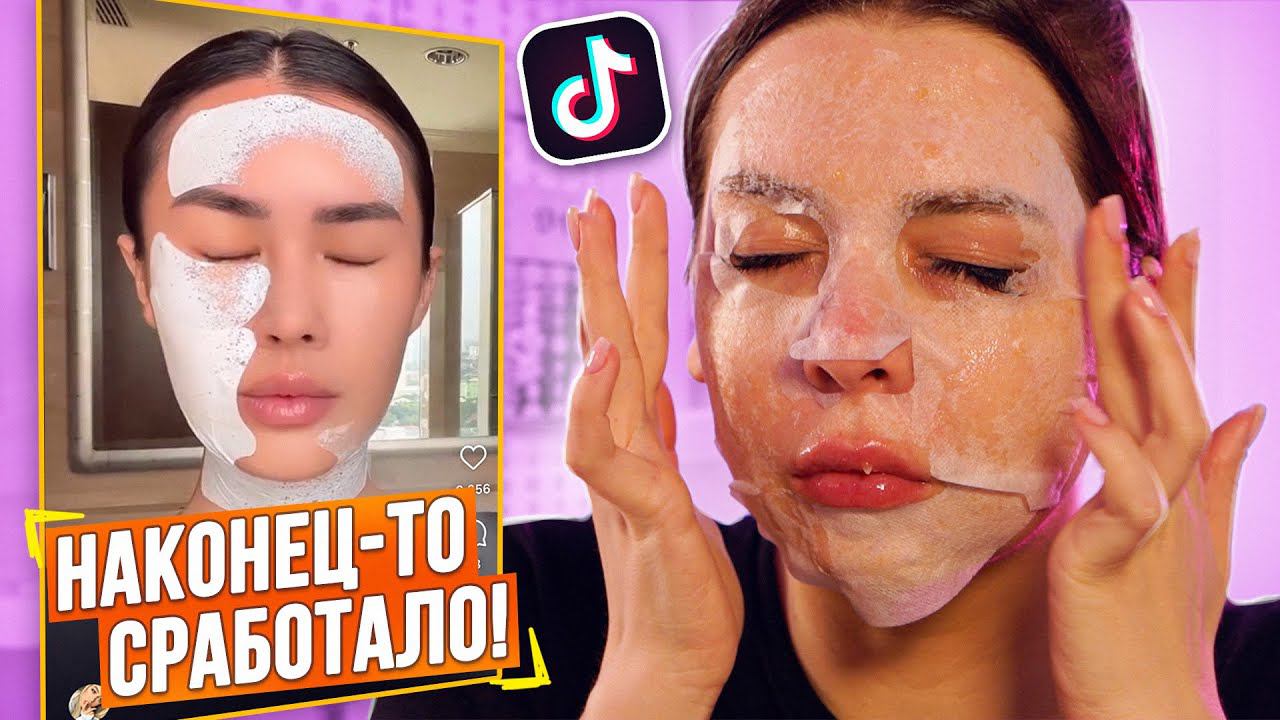 РАЗВОД ИЛИ ПРАВДА! ТЕСТИРУЮ ВИРУСНУЮ КОСМЕТИКУ ИЗ Тik-Тok! смотреть онлайн