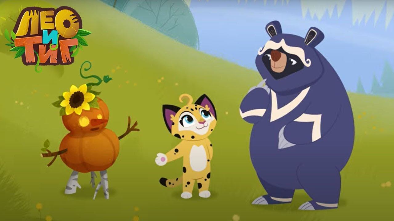 Лео и Тиг — Дух урожая — Серия 77 | Мультики для детей смотреть онлайн