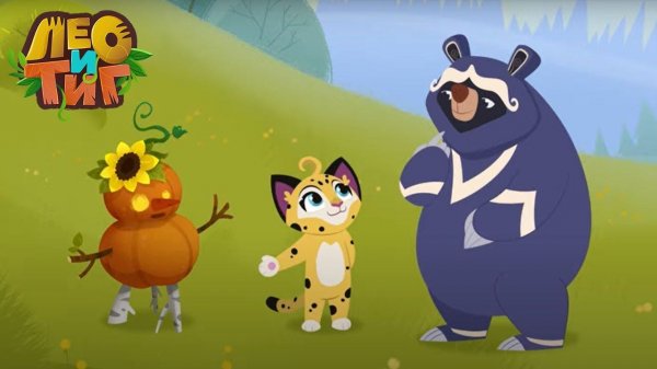 Лео и Тиг — Дух урожая — Серия 77 | Мультики для детей
