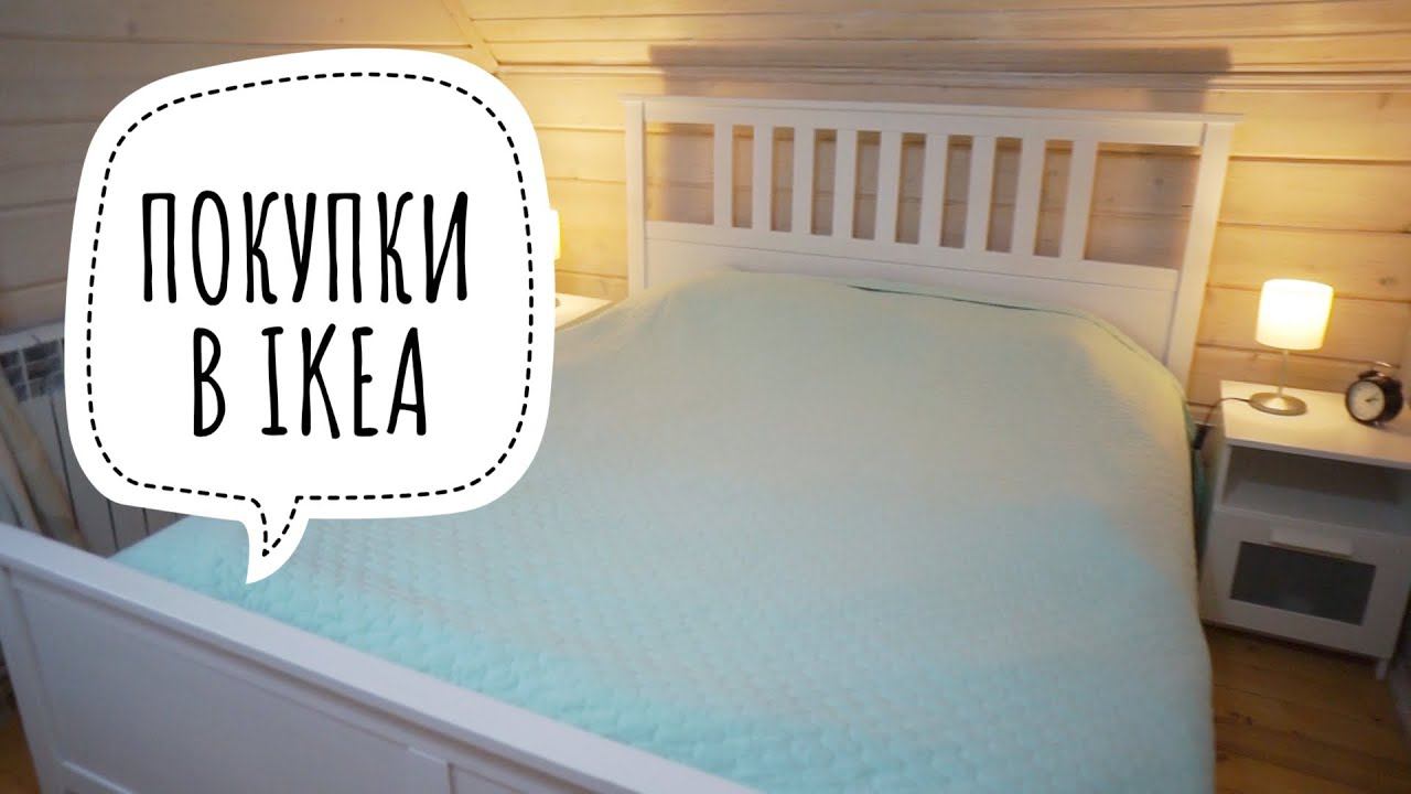 ПОКУПКИ ИЗ ИКЕА ✔ Ирина Соковых смотреть онлайн