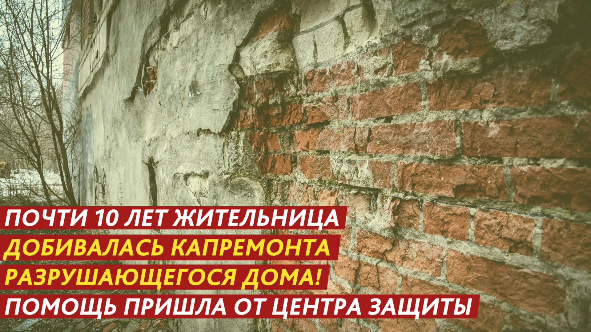 Почти 10 лет жительница добивалась капремонта разрушающегося дома! смотреть онлайн