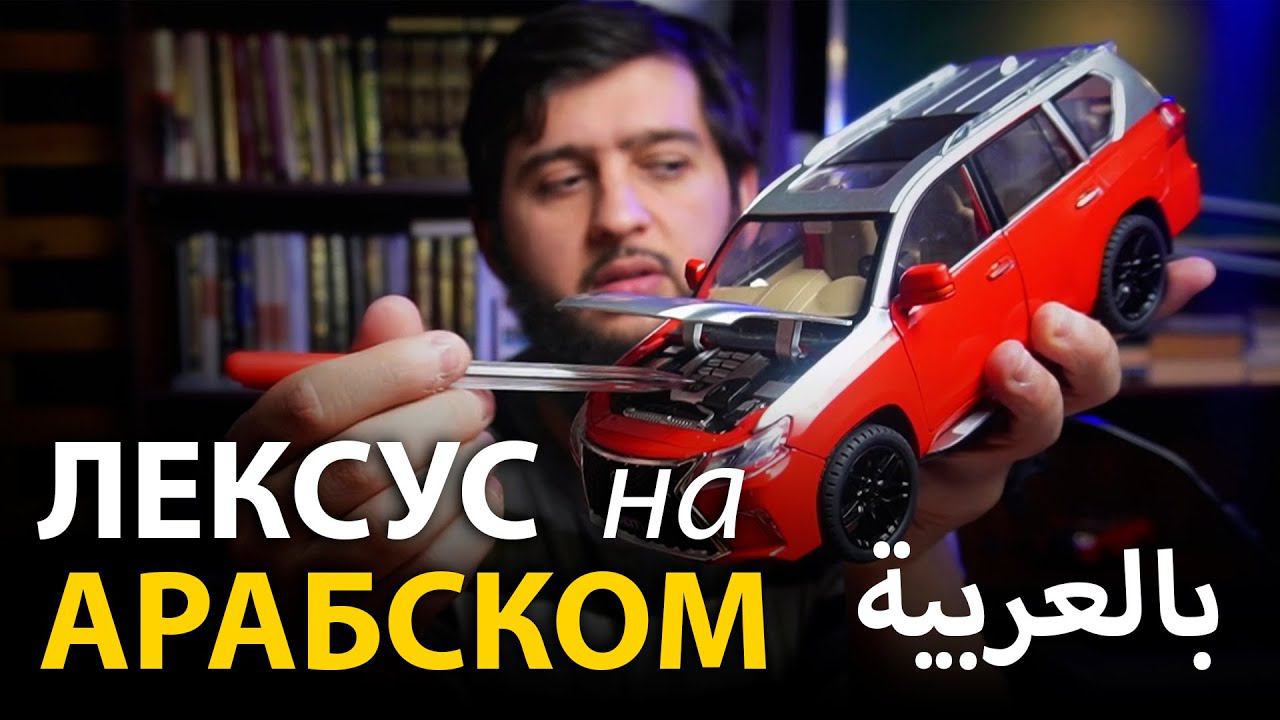 Про МАШИНУ на АРАБСКОМ
