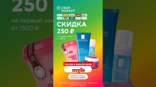 #СберМаркет #чернаяпятница #Скидка 250₽ от 1500₽ #Москва #Акция #кэшбэк #top #распродажа #доставка смотреть онлайн