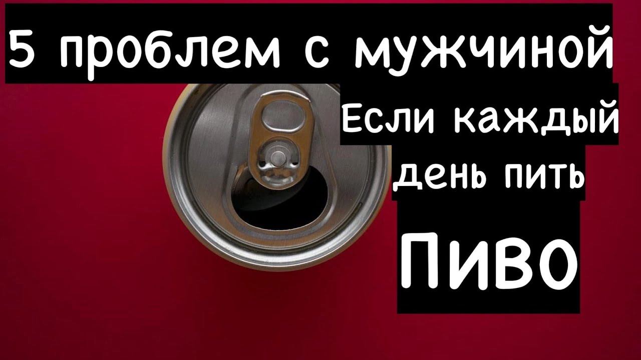 Что будет с мужчиной, если каждый день пить пиво? смотреть онлайн