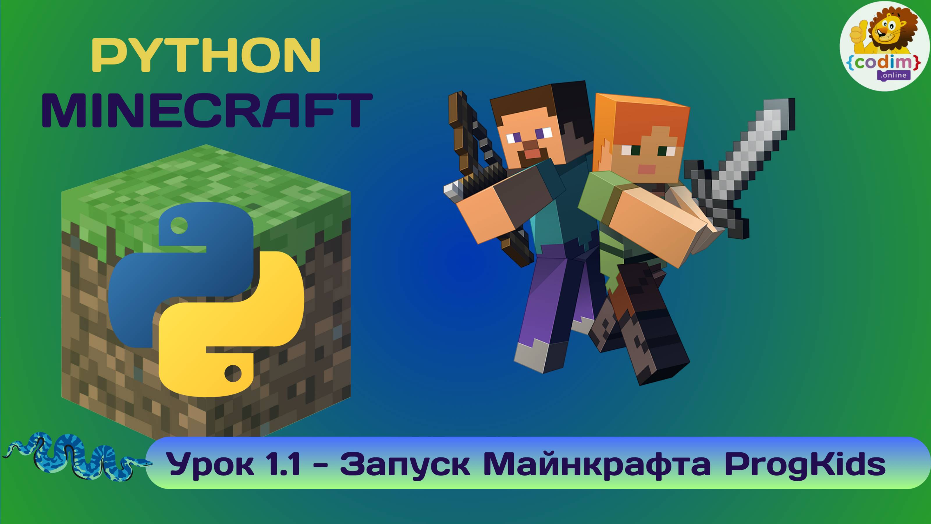 Урок 1.1 - Запуск Майнкрафта Progkids. Программирование Python в среде Майнкрафт, школа Codim.online смотреть онлайн