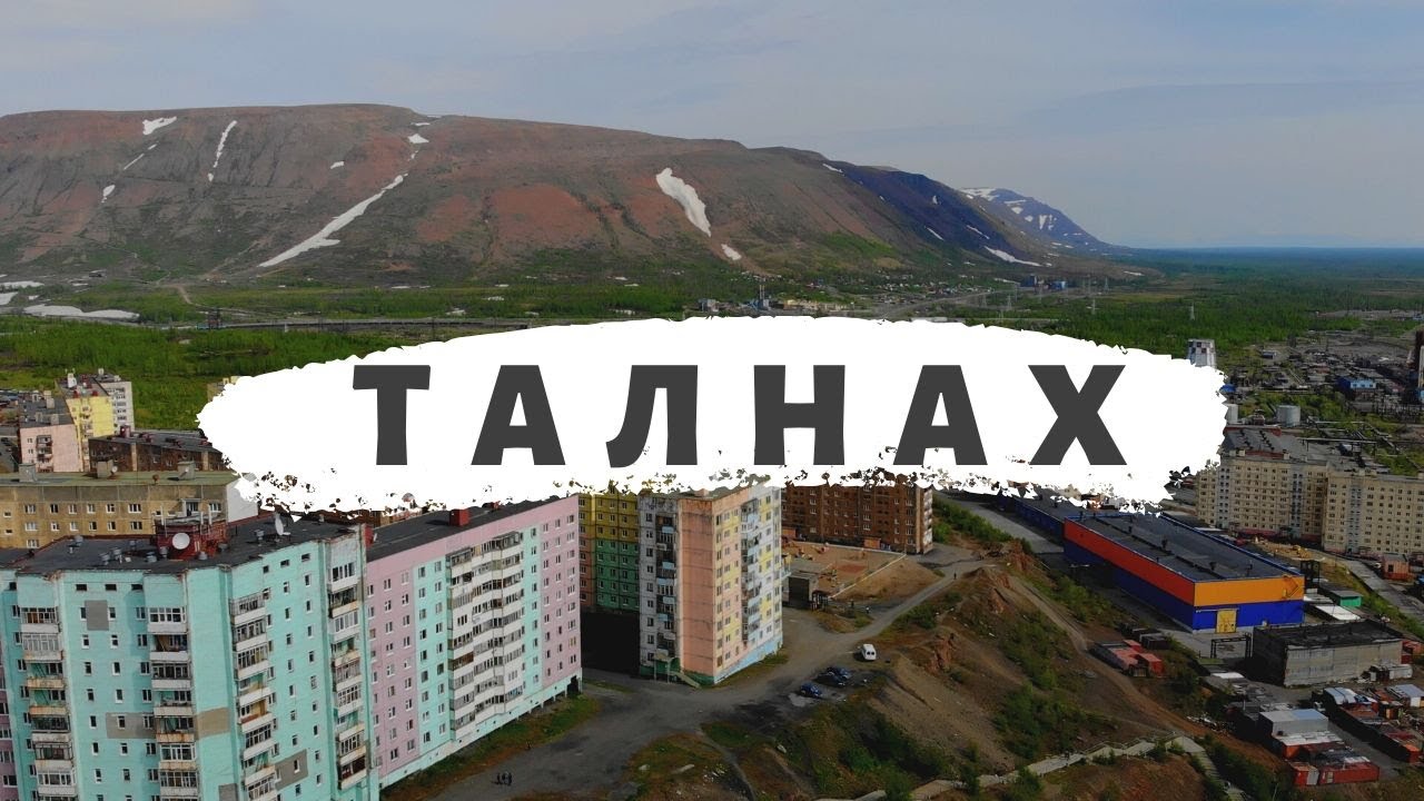 ТАЛНАХ 2020 смотреть онлайн