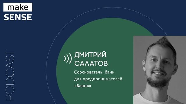 О создании нового банка, концепции продукта, привлечении первых клиентов и проверке гипотез смотреть онлайн