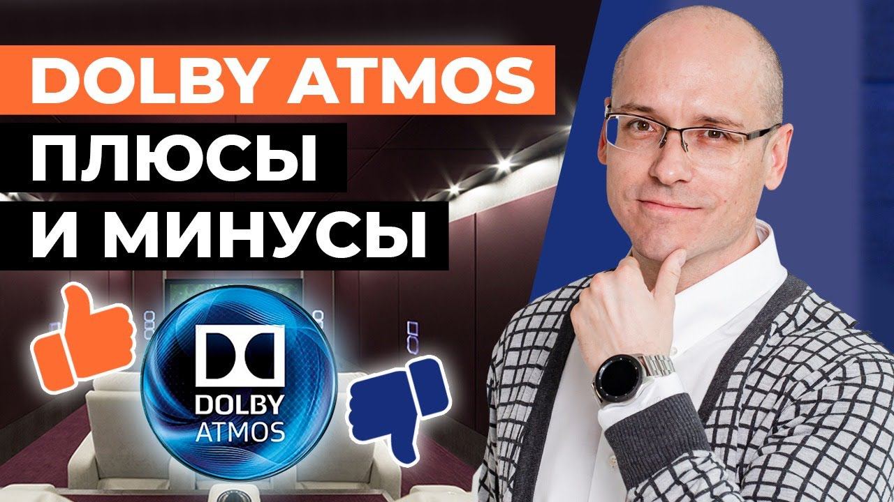 Что такое Dolby Atmos? Плюсы и минусы / Стоит ли строить Dolby Atmos дома? смотреть онлайн