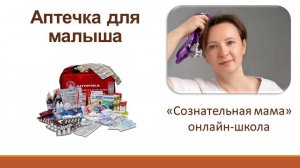 Аптечка ребенка в первые месяцы жизни