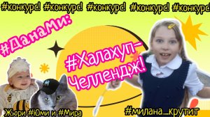 ДанаМи: Первый на Рутуб Халахуп - #челлендж! Смотри! Участвуй! Побеждай!