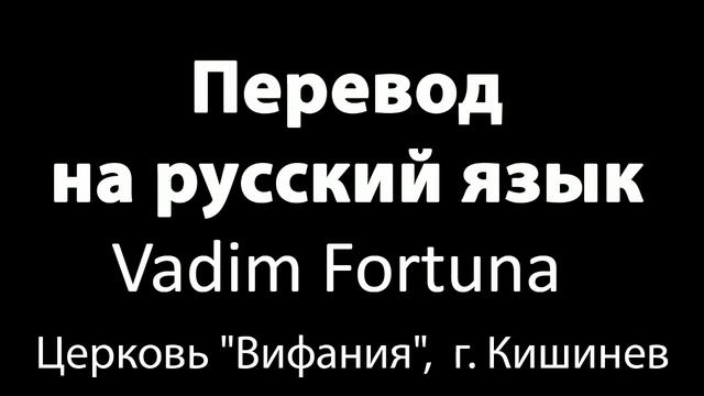 Перевод на русский язык V. Fortuna смотреть онлайн