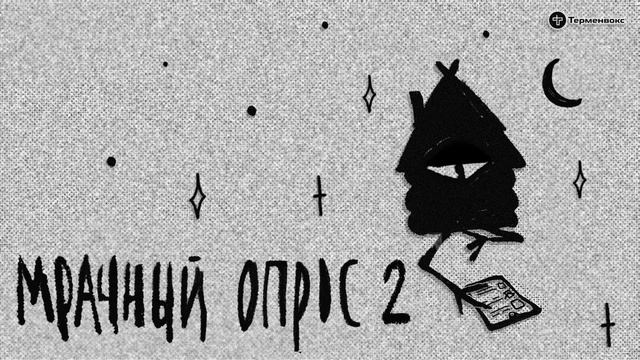 Мрачный опрос 2 // Подкаст «Мрачные сказки» смотреть онлайн