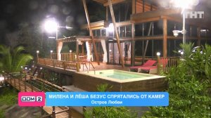 Дом-2: Милена и Безус спрятались от камер
