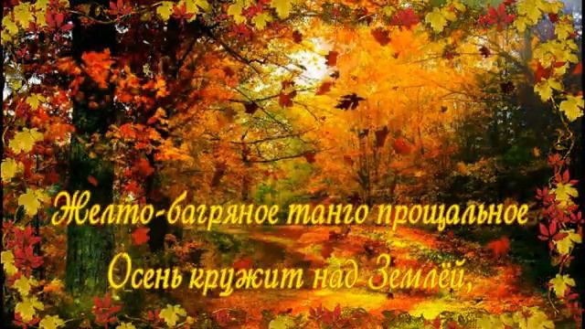 Осеннее танго . смотреть онлайн
