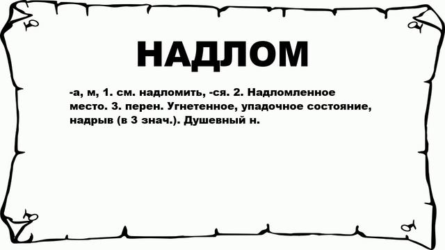 НАДЛОМ - что это такое? значение и описание смотреть онлайн