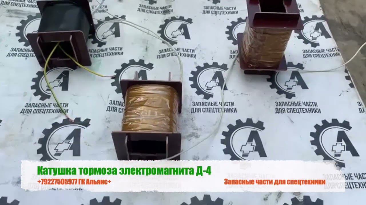 Катушка тормоза электромагнита Д-4 смотреть онлайн