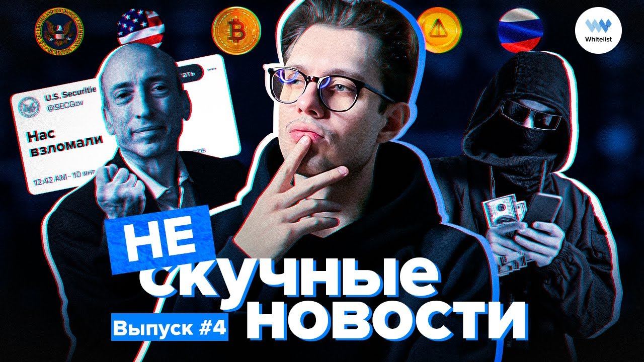 NOTCOIN | СКАМ трейдеров | Bitcoin ETF | Топ 10 российских акций | НЕскучные новости #4